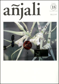 añjali 第18号