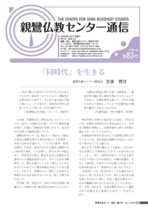 親鸞仏教センター通信83号特色