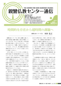 親鸞仏教センター通信85号
