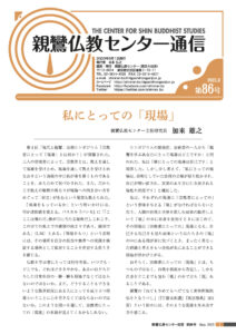 親鸞仏教センター通信86号表紙