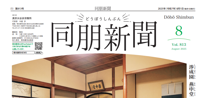 『同朋新聞』の紹介